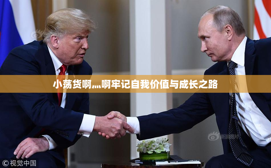 小荡货啊灬啊牢记自我价值与成长之路