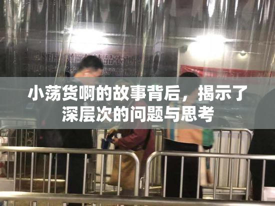 小荡货啊的故事背后，揭示了深层次的问题与思考