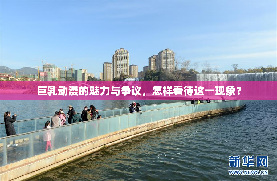 巨乳动漫的魅力与争议，怎样看待这一现象？