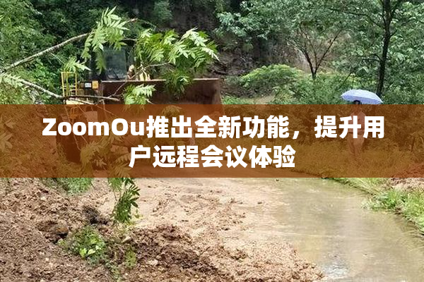 ZoomOu推出全新功能，提升用户远程会议体验