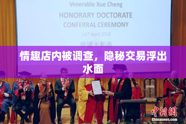 情趣店内被调查，隐秘交易浮出水面