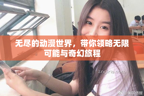 无尽的动漫世界，带你领略无限可能与奇幻旅程