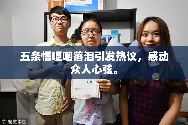 五条悟哽咽落泪引发热议，感动众人心弦。