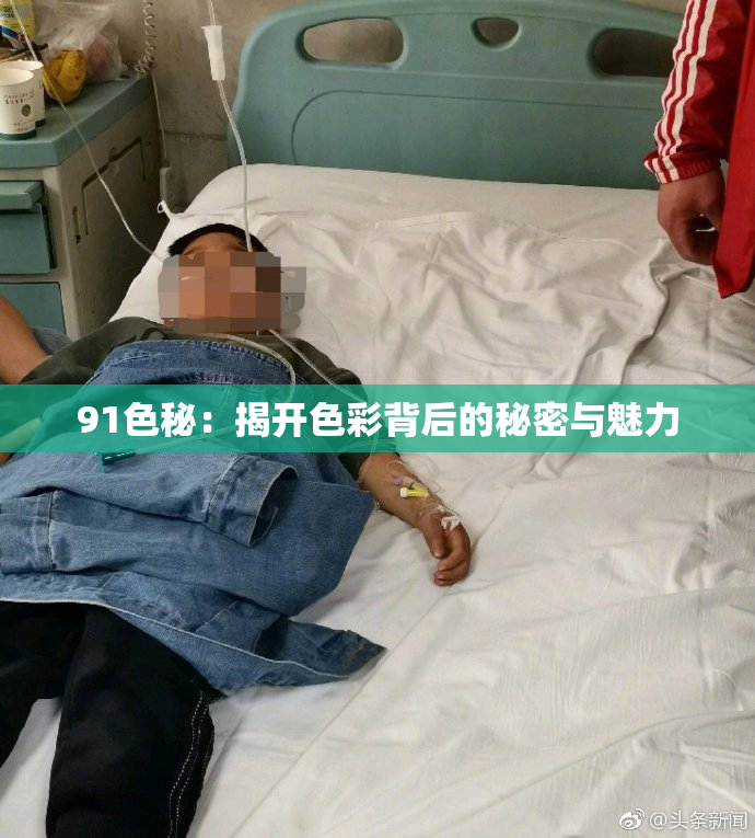 91色秘：揭开色彩背后的秘密与魅力