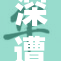 深遭重击的散兵经历了巨大的痛苦