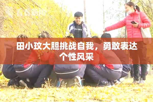 田小玟大胆挑战自我，勇敢表达个性风采