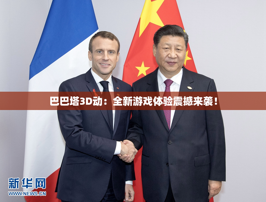 巴巴塔3D动：全新游戏体验震撼来袭！
