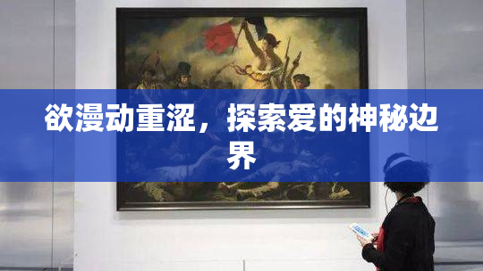 欲漫动重涩，探索爱的神秘边界