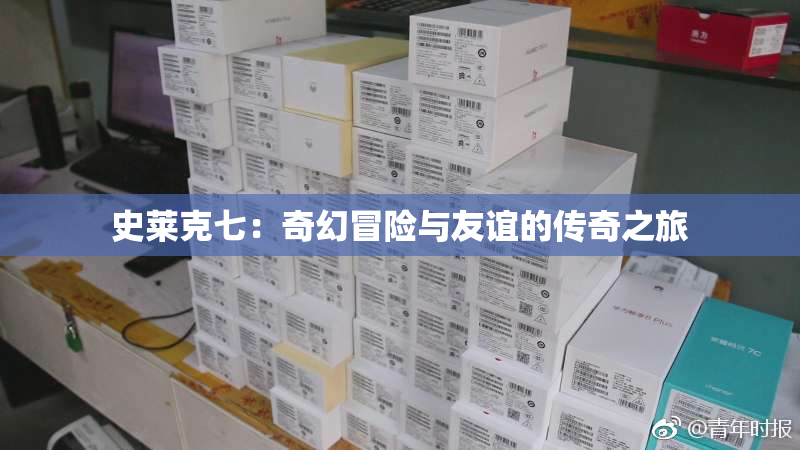 史莱克七：奇幻冒险与友谊的传奇之旅