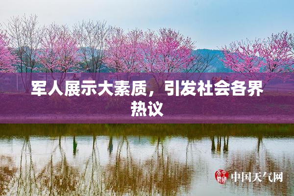 军人展示大素质，引发社会各界热议