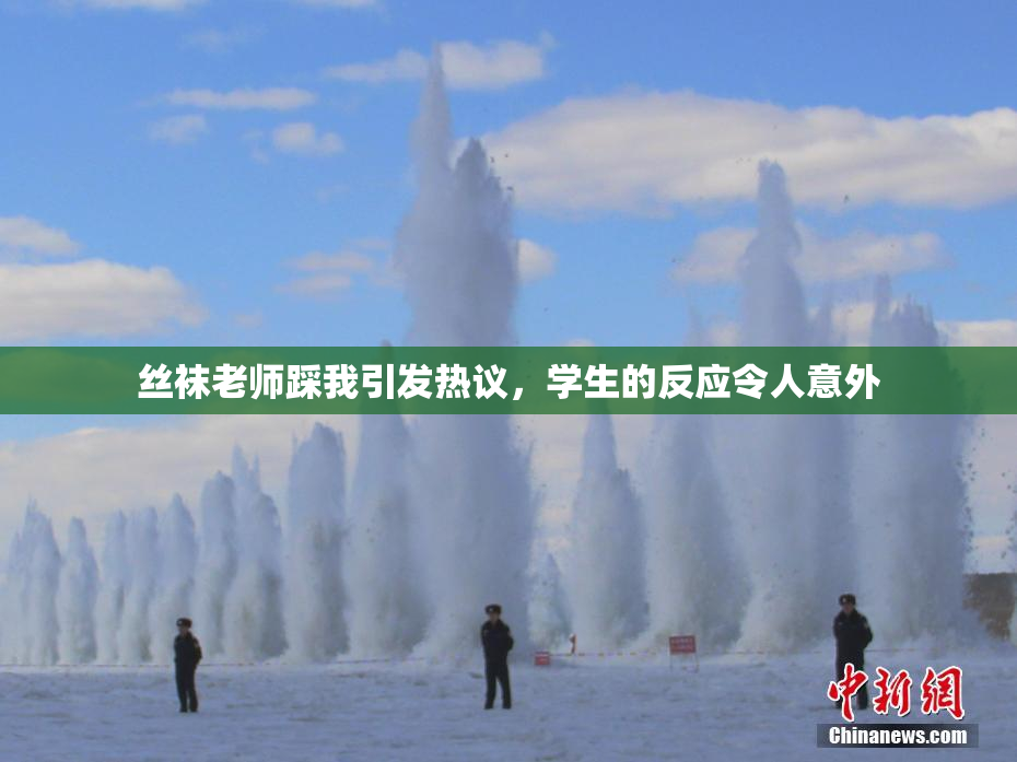 丝袜老师踩我引发热议，学生的反应令人意外