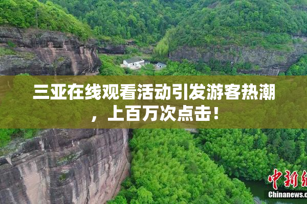 三亚在线观看活动引发游客热潮，上百万次点击！