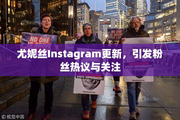 尤妮丝Instagram更新，引发粉丝热议与关注