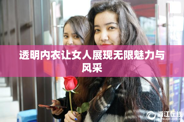 透明内衣让女人展现无限魅力与风采