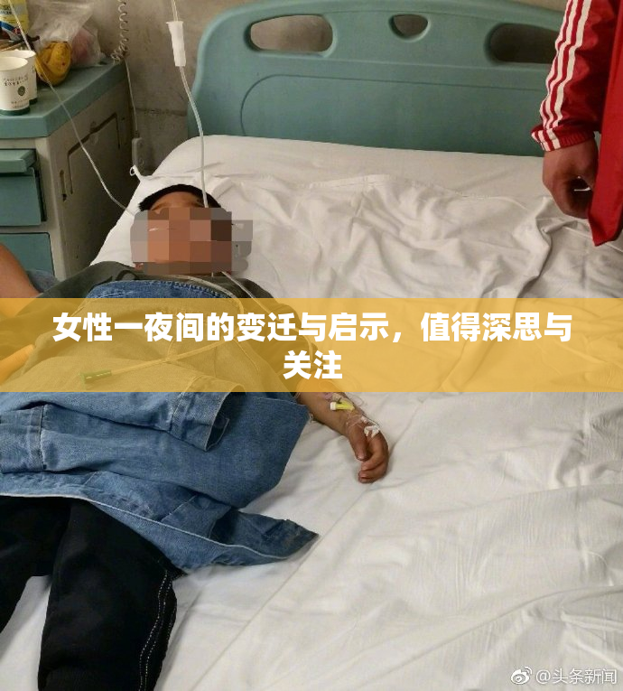 女性一夜间的变迁与启示，值得深思与关注