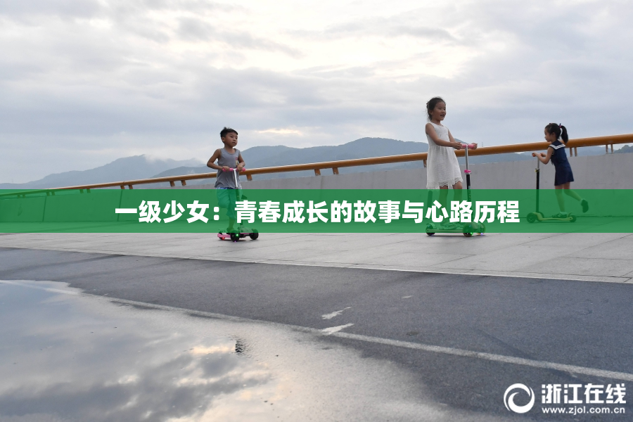 一级少女：青春成长的故事与心路历程