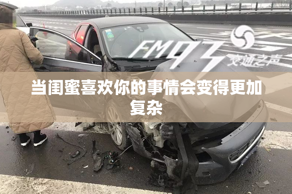当闺蜜喜欢你的事情会变得更加复杂