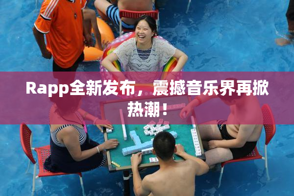 Rapp全新发布，震撼音乐界再掀热潮！