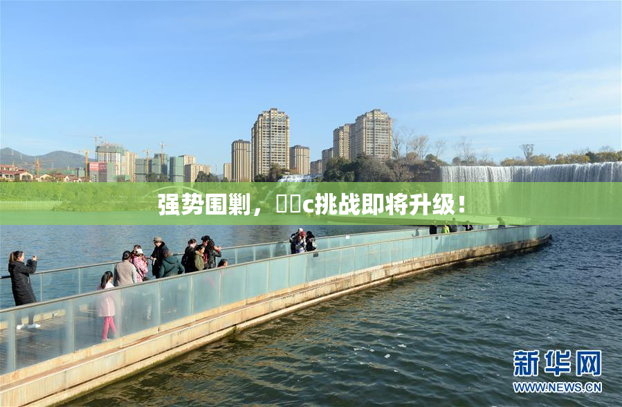 强势围剿，❌‌c挑战即将升级！