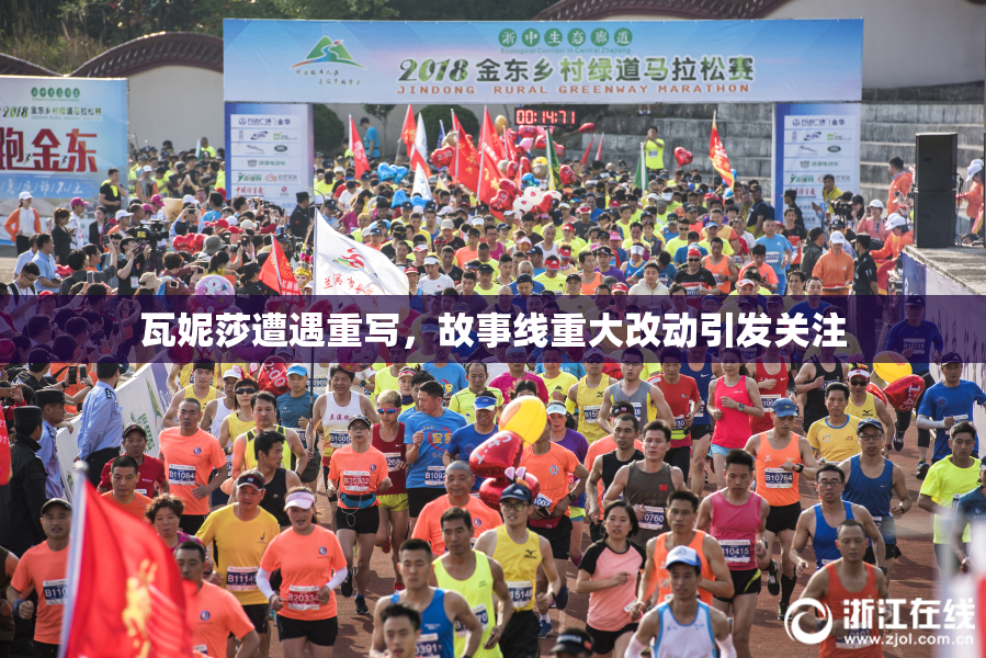 瓦妮莎遭遇重写，故事线重大改动引发关注