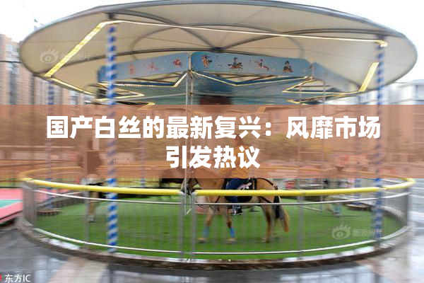 国产白丝的最新复兴：风靡市场引发热议