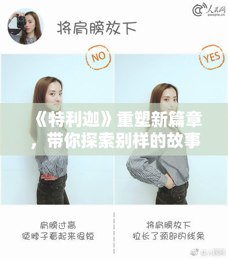 《特利迦》重塑新篇章，带你探索别样的故事与精彩！