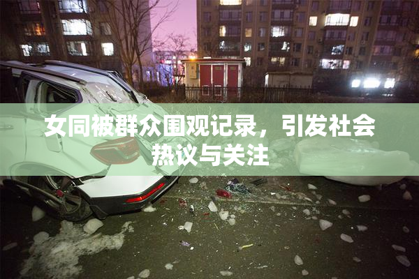 女同被群众围观记录，引发社会热议与关注