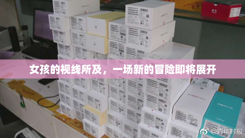 女孩的视线所及，一场新的冒险即将展开