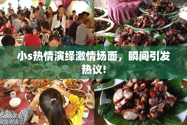 小s热情演绎激情场面，瞬间引发热议!
