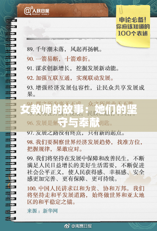 女教师的故事：她们的坚守与奉献