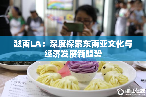 越南LA：深度探索东南亚文化与经济发展新趋势