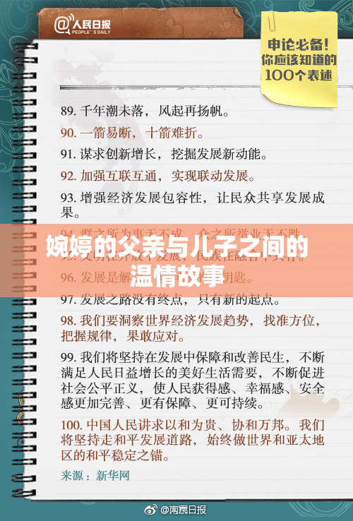 婉婷的父亲与儿子之间的温情故事