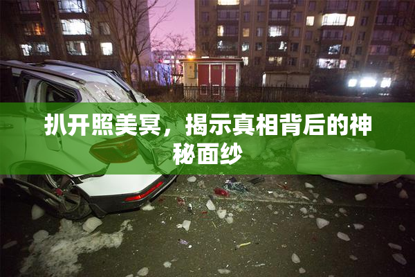 扒开照美冥，揭示真相背后的神秘面纱
