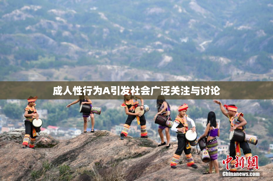 成人性行为A引发社会广泛关注与讨论