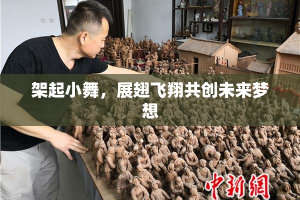 架起小舞，展翅飞翔共创未来梦想