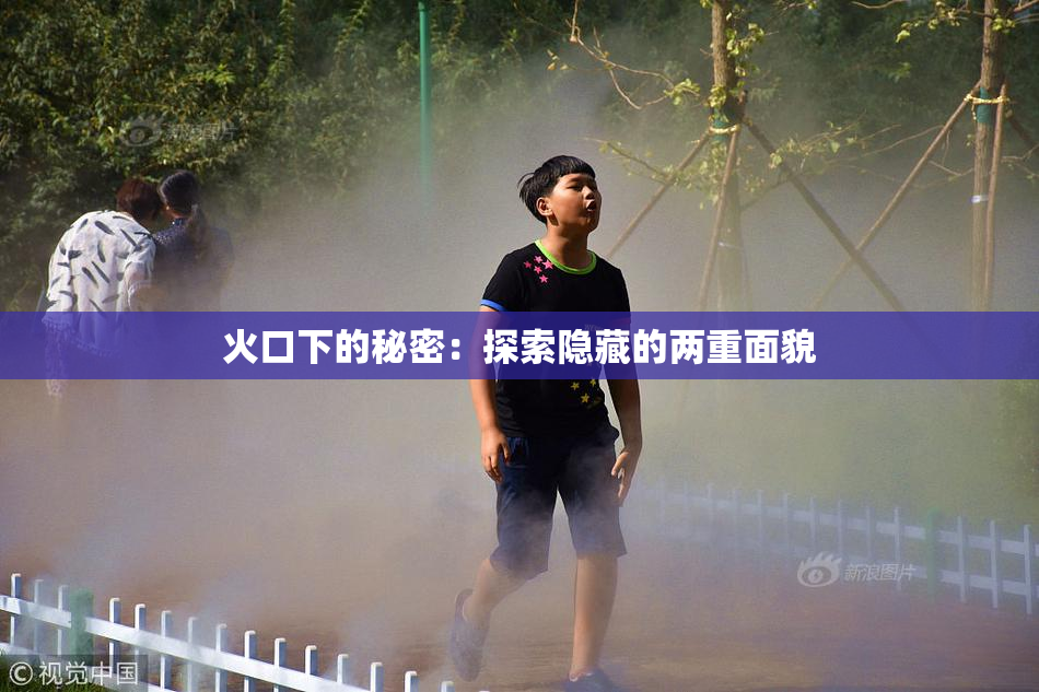 火口下的秘密：探索隐藏的两重面貌
