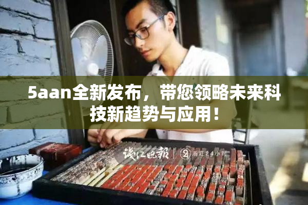 5aan全新发布，带您领略未来科技新趋势与应用！