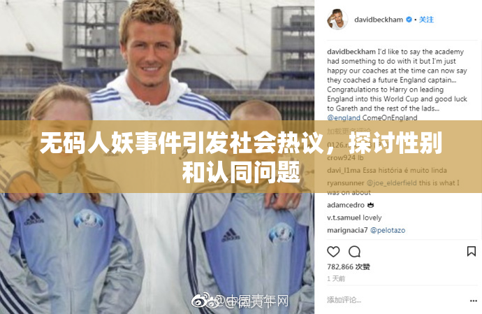 无码人妖事件引发社会热议，探讨性别和认同问题