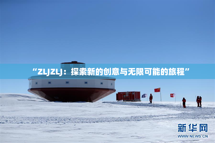 “ZLJZLJ：探索新的创意与无限可能的旅程”