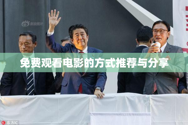 免费观看电影的方式推荐与分享