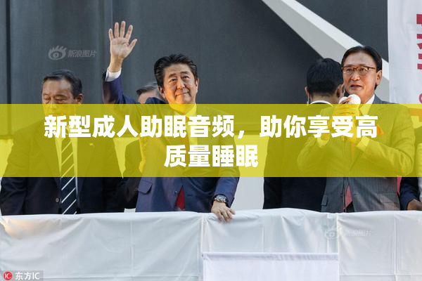 新型成人助眠音频，助你享受高质量睡眠