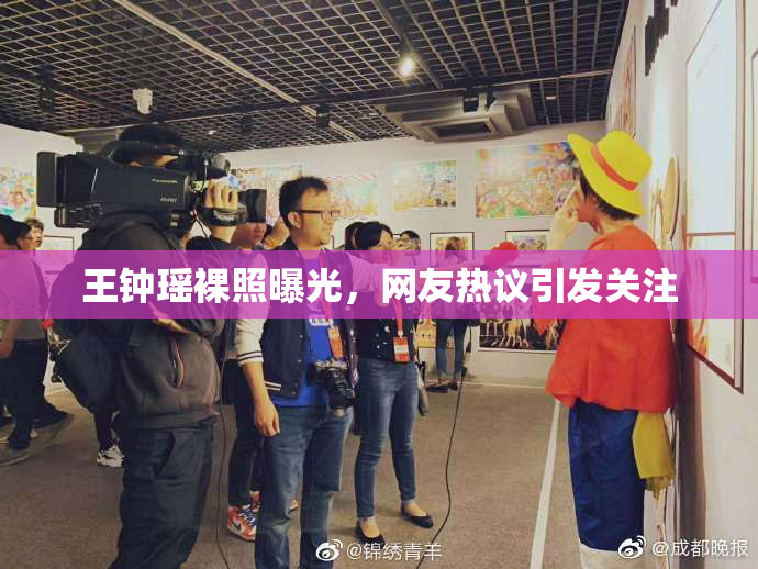 王钟瑶裸照曝光，网友热议引发关注