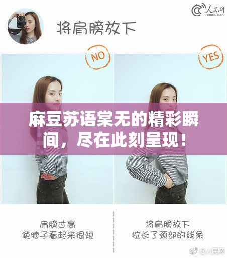 麻豆苏语棠无的精彩瞬间，尽在此刻呈现！