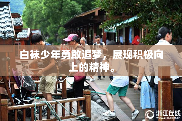 白袜少年勇敢追梦，展现积极向上的精神。