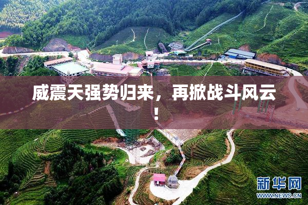 威震天强势归来，再掀战斗风云！
