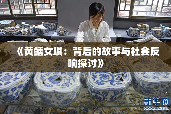 《黄鳝女琪：背后的故事与社会反响探讨》