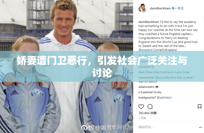 娇妻遭门卫恶行，引发社会广泛关注与讨论