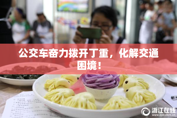 公交车奋力拨开丁重，化解交通困境！