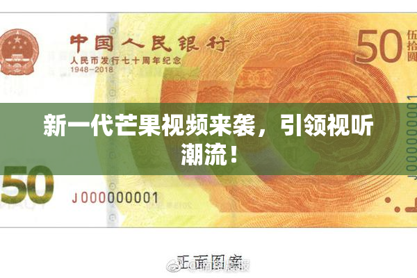 新一代芒果视频来袭，引领视听潮流！