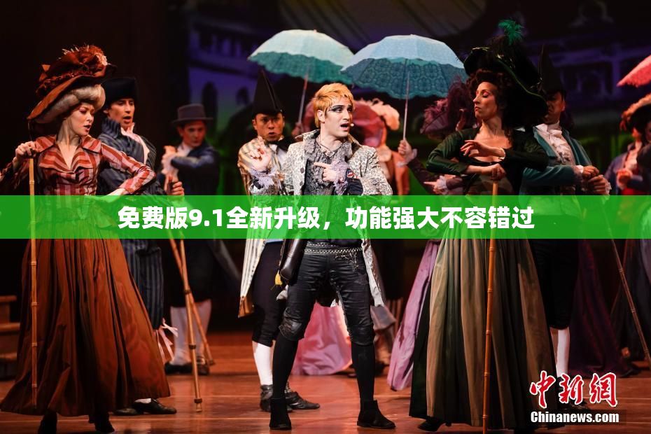 免费版9.1全新升级，功能强大不容错过
